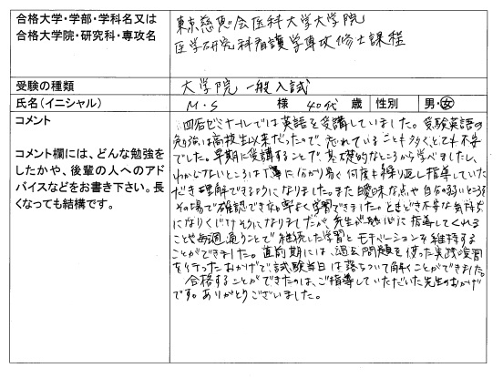 16 東京慈恵会医科大学大学院 医学研究科 看護学専攻 合格 大学院入試 合格体験記 四谷ゼミナール