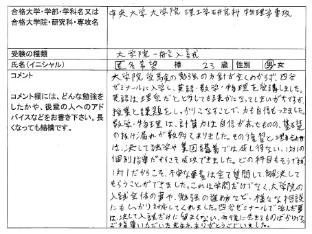 16 中央大学大学院 理工学研究科 合格 大学院入試 合格体験記 四谷ゼミナール