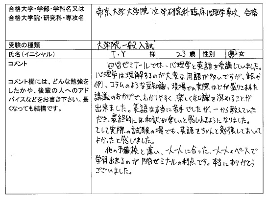 16 帝京大学大学院 文学研究科 合格 大学院入試 合格体験記 四谷ゼミナール