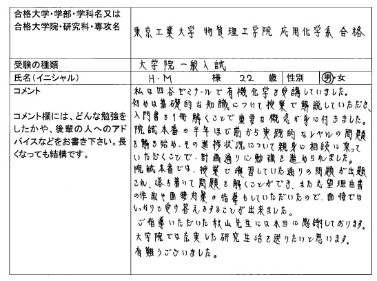 16 東京工業大学 物質理工学院 合格 大学院入試 合格体験記 四谷ゼミナール