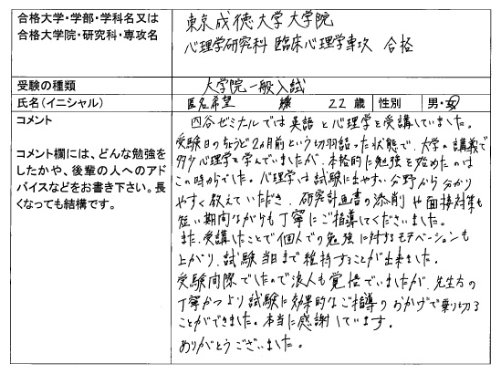 16 東京成徳大学大学院 心理学研究科 合格 大学院入試 合格体験記 四谷ゼミナール