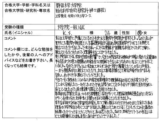 16 静岡大学大学院 総合科学技術研究科 その２ 合格 大学院入試 合格体験記 四谷ゼミナール