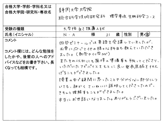 16 静岡大学大学院 総合科学技術研究科 合格 大学院入試 合格体験記 四谷ゼミナール