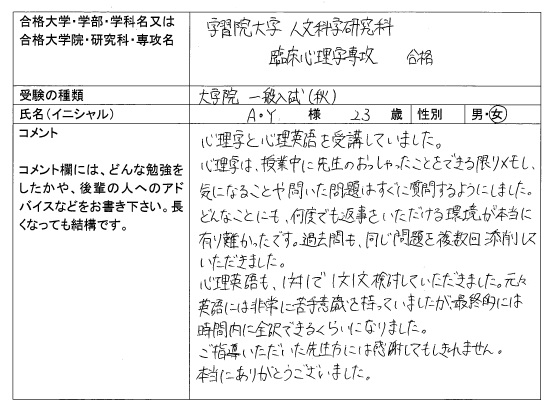 16 学習院大学大学院 人文科学研究科 臨床心理専攻 合格 大学院入試 合格体験記 四谷ゼミナール