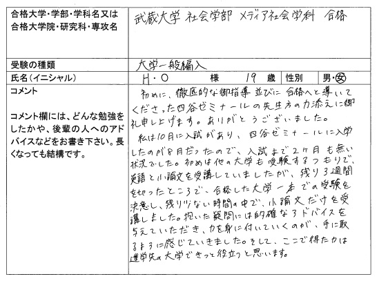 16 武蔵大学 社会学部 編入 合格 大学編入 転部 合格体験記 四谷ゼミナール