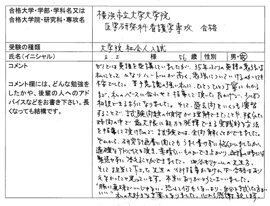 16 横浜市立大学大学院 医学研究科 看護学専攻 合格 大学院入試 合格体験記 四谷ゼミナール