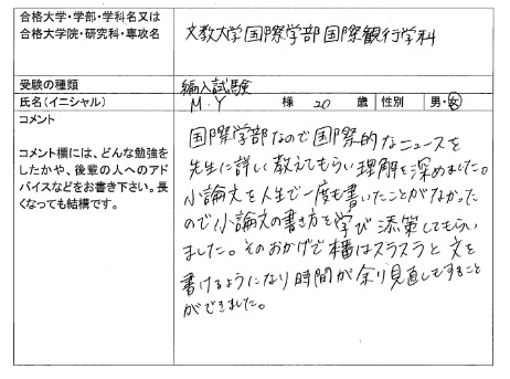 16 文教大学 国際学部 編入 合格 大学編入 転部 合格体験記 四谷ゼミナール