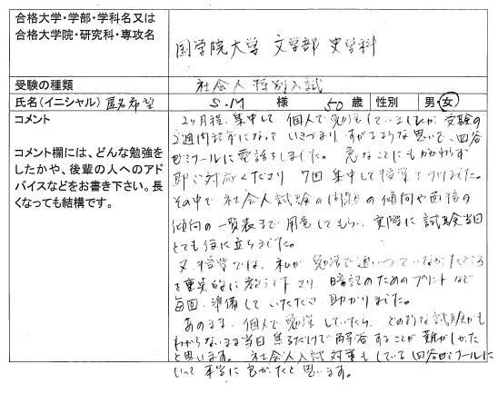 16 國學院大学 文学部 社会人入試 合格 社会人入試 合格体験記 四谷ゼミナール