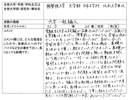 16 國學院大学 文学部 編入 合格 大学編入 転部 合格体験記 四谷ゼミナール