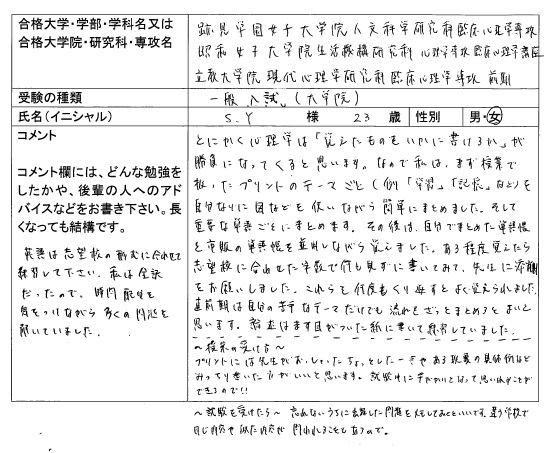 16 立教大学大学院 現代心理学研究科 合格 大学院入試 合格体験記 四谷ゼミナール