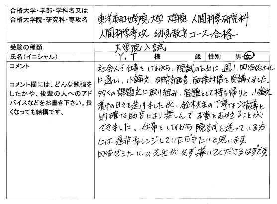 17 東洋英和女学院大学大学院 人間科学研究科 合格 大学院入試 合格体験記 四谷ゼミナール