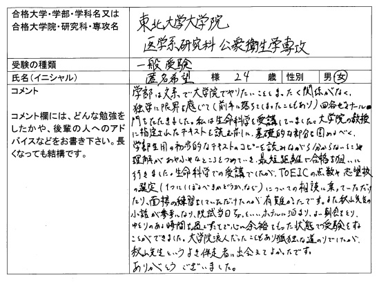 17 東北大学大学院 医学系研究科 合格 大学院入試 合格体験記 四谷ゼミナール