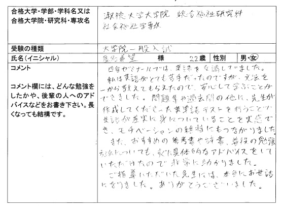 17 淑徳大学大学院 総合福祉研究科 合格 大学院入試 合格体験記 四谷ゼミナール