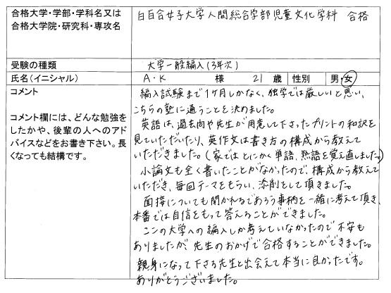 2017 白百合女子大学 人間総合科学部 編入 合格 大学編入 転部 合格体験記 四谷ゼミナール