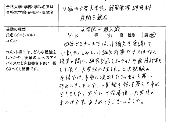 合格体験記 四谷ゼミナール