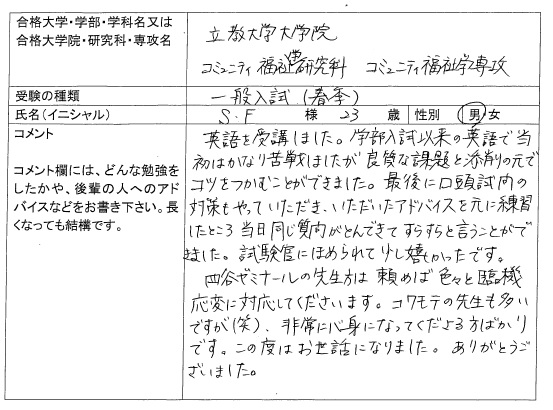 17 立教大学大学院 コミュニティ福祉研究科 合格 大学院入試 合格体験記 四谷ゼミナール