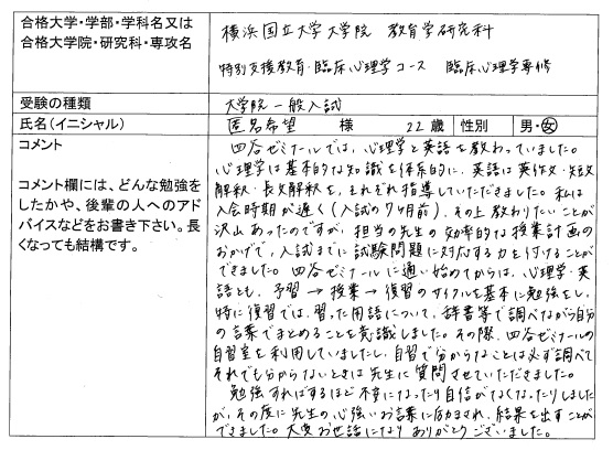 18 横浜国立大学大学院 教育学研究科 臨床心理専修 合格 大学院入試 合格体験記 四谷ゼミナール