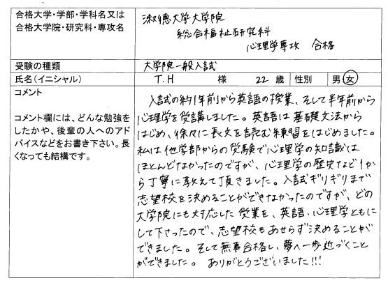 18 淑徳大学大学院 総合福祉研究科 合格 大学院入試 合格体験記 四谷ゼミナール