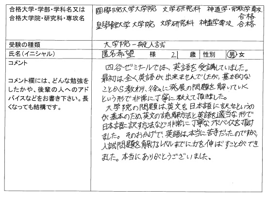 18 國學院大学大学院 文学研究科 合格 大学院入試 合格体験記 四谷ゼミナール