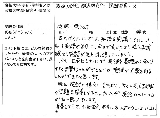 大学院入試 合格体験記 四谷ゼミナール