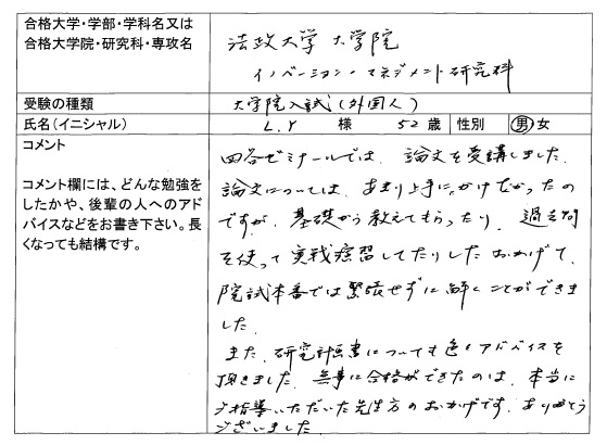 18 法政大学大学院 イノベーションマネジメント研究科 合格 大学院入試 合格体験記 四谷ゼミナール