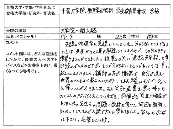 18 千葉大学大学院 教育学研究科 合格 大学院入試 合格体験記 四谷ゼミナール