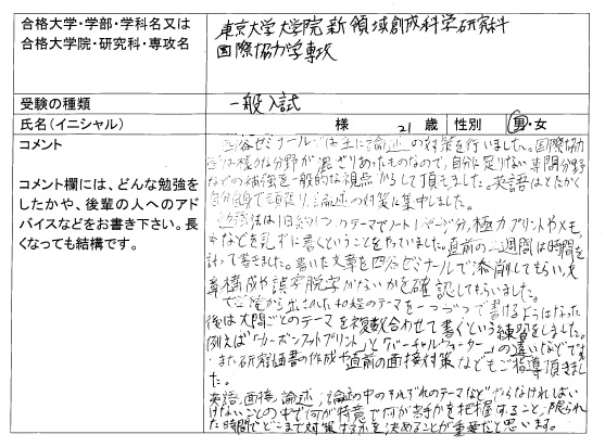 大学院入試 合格体験記 四谷ゼミナール