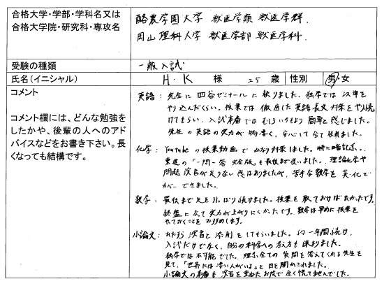 18 酪農学園大学 獣医学類 一般入試 合格 大学一般入試 合格体験記 四谷ゼミナール