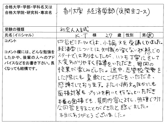 社会人入試 合格体験記 四谷ゼミナール