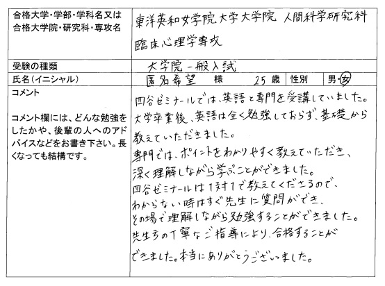 19 東洋英和女学院大学大学院 人間科学研究科 合格 大学院入試 合格体験記 四谷ゼミナール