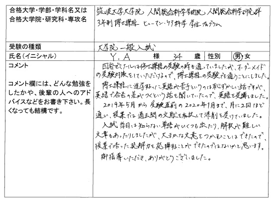 大学院入試 合格体験記 四谷ゼミナール