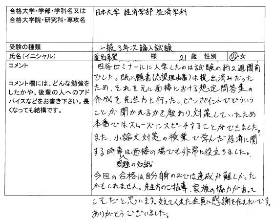 19 日本大学 経済学部 編入 合格 大学編入 転部 合格体験記 四谷ゼミナール