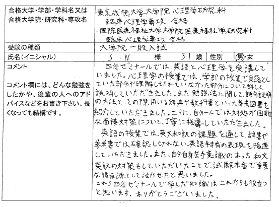 19 東京成徳大学大学院 心理学研究科 合格 大学院入試 合格体験記 四谷ゼミナール