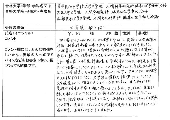 19 東洋英和女学院大学大学院 人間科学研究科 合格 大学院入試 合格体験記 四谷ゼミナール