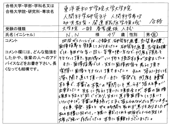 19 東洋英和女学院大学大学院 人間科学研究科 合格 大学院入試 合格体験記 四谷ゼミナール