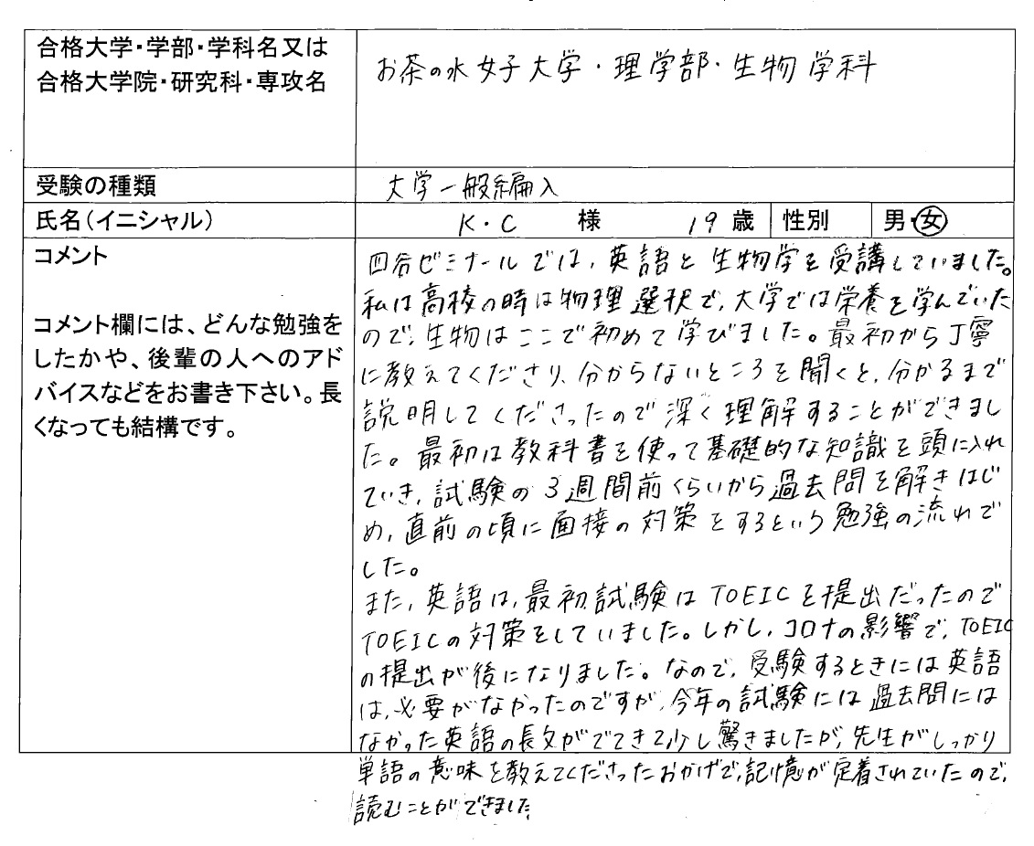 お茶の水女子大学 理学部 編入 合格 大学編入 転部 合格体験記 四谷ゼミナール