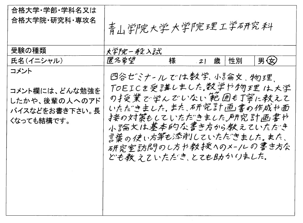 青山学院大学大学院 理工学研究科 合格 大学院入試 合格体験記 四谷ゼミナール