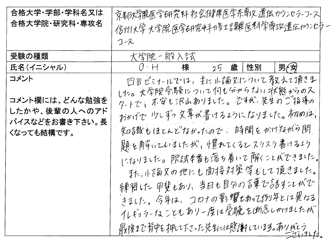 信州大学大学院 医学研究科 合格 大学院入試 合格体験記 四谷ゼミナール