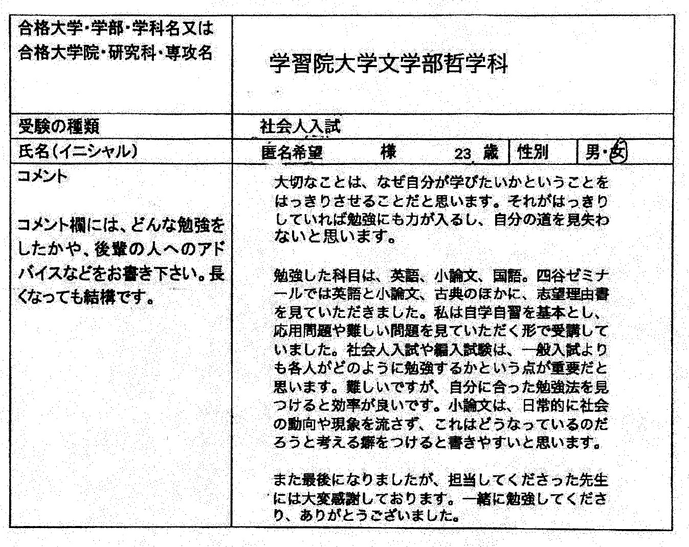 2020 学習院大学 文学部 社会人入試 合格 社会人入試 合格体験記 四谷ゼミナール