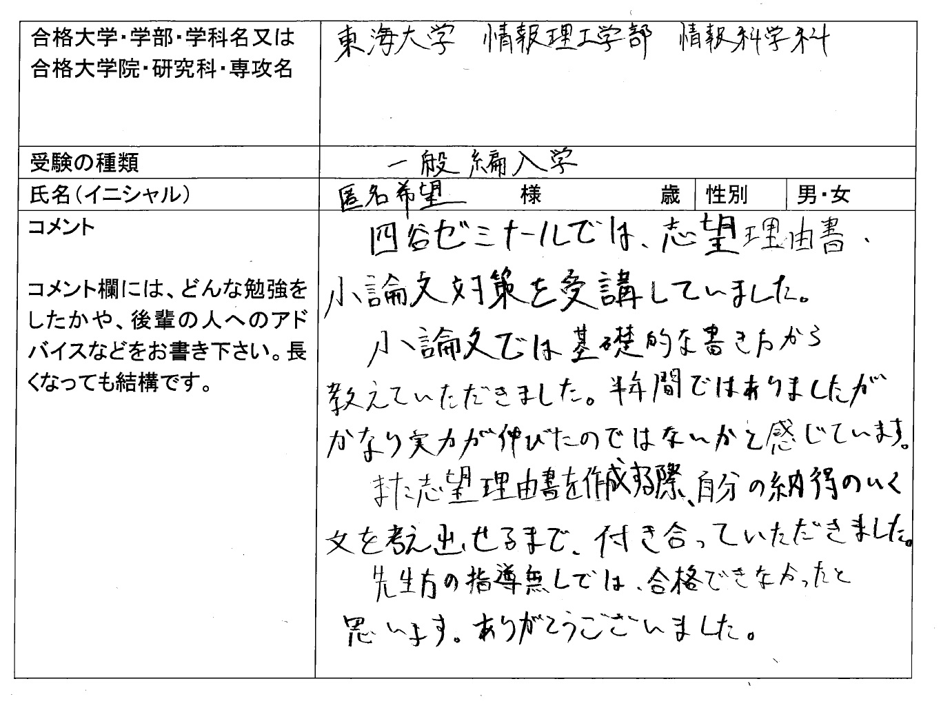 東海大学 情報理工学部 編入 合格 大学編入 転部 合格体験記 四谷ゼミナール