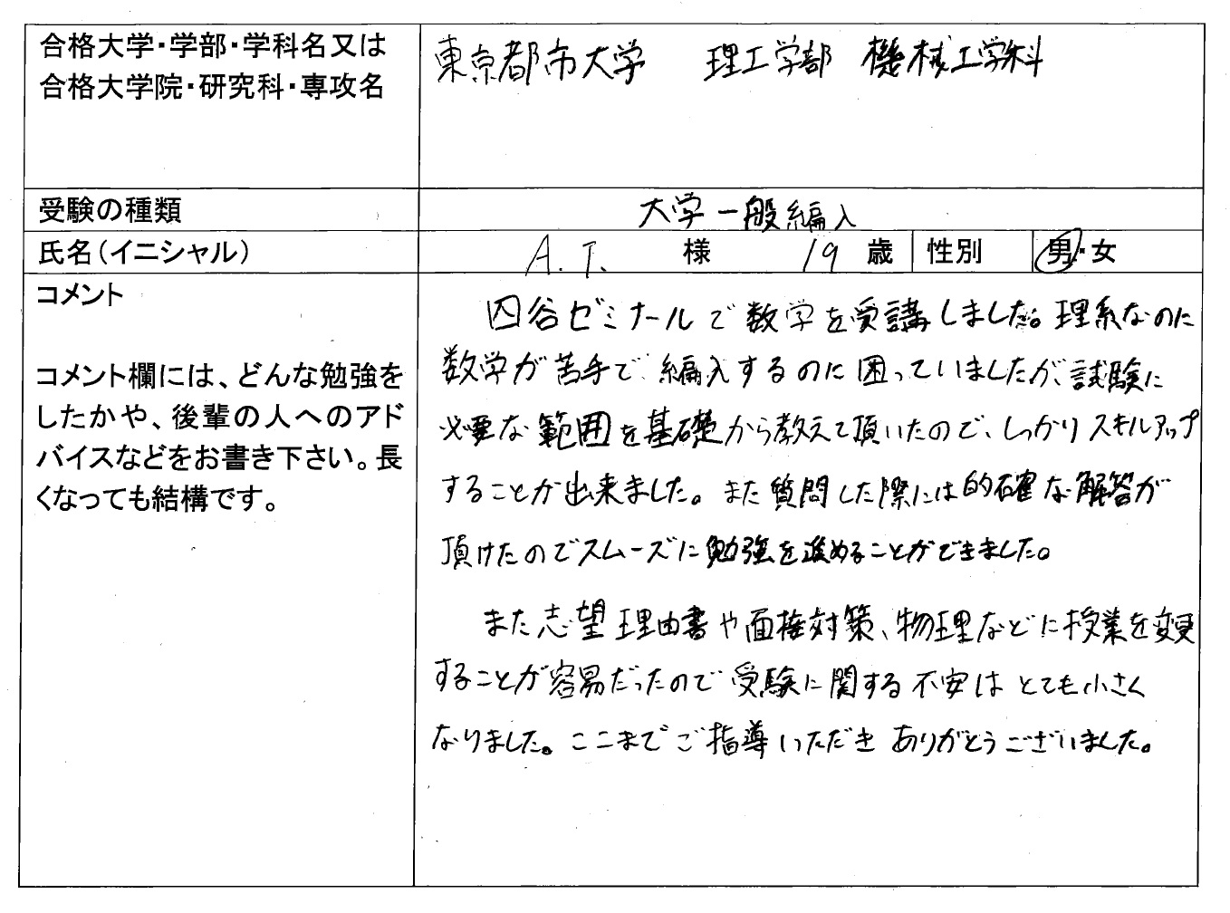 東京都市大学 理工学部 編入合格 大学編入 転部 合格体験記 四谷ゼミナール