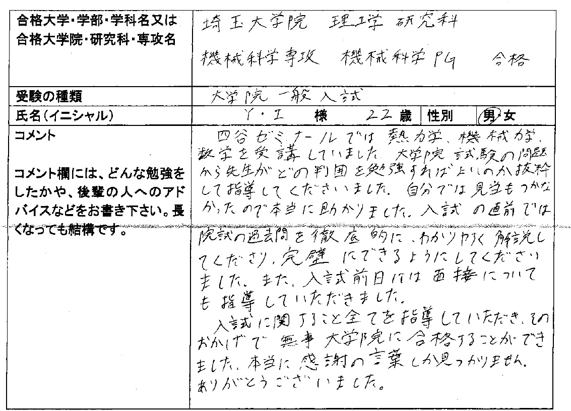 2022 埼玉大学大学院 理工学研究科 合格｜大学院入試｜合格体験記｜四谷ゼミナール