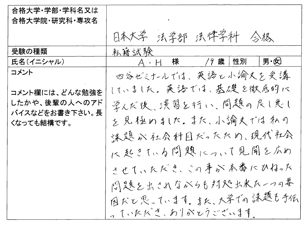 2024年度 日本大学 法学部 編入 合格｜大学編入・転部｜合格体験記