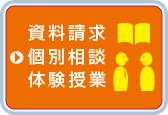 資料請求・個別相談・体験授業