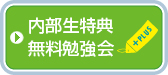 内部生特典・無料勉強会