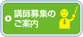 講師募集のご案内