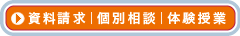 資料請求・個別相談・体験授業